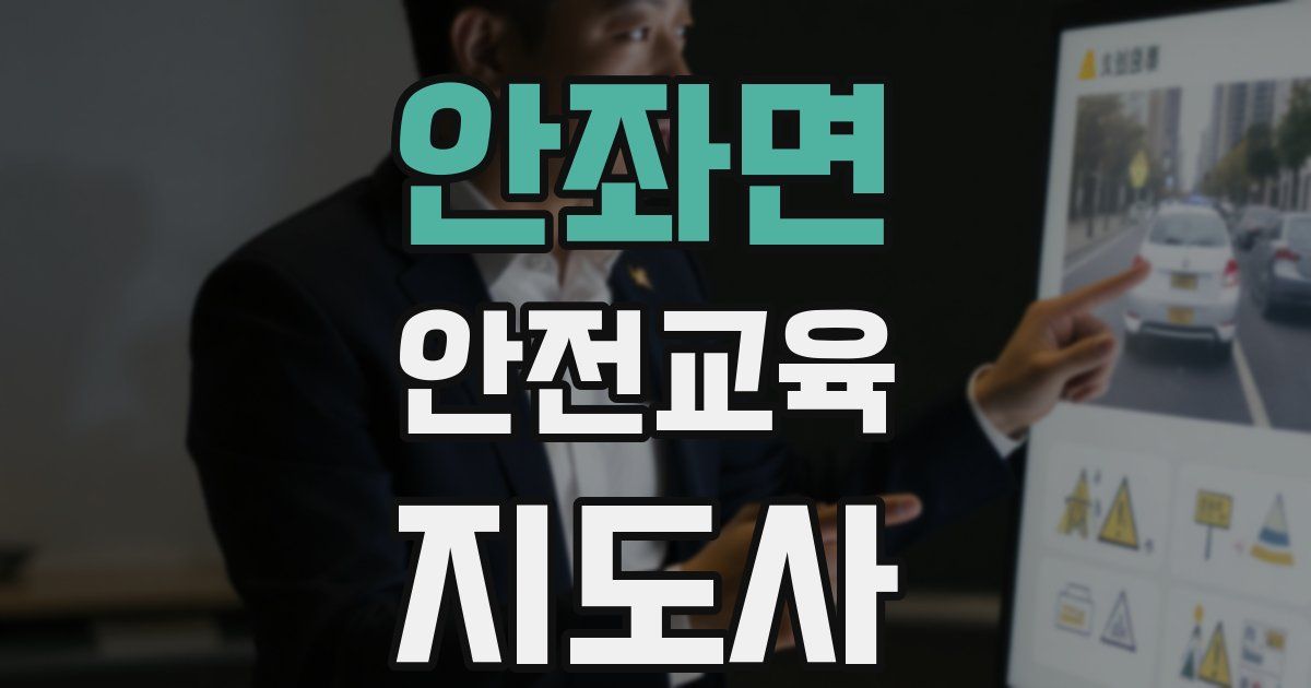 안좌면 안전교육지도사 자격증