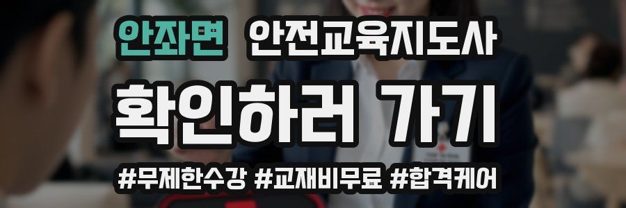 안좌면 안전교육지도사 자격증