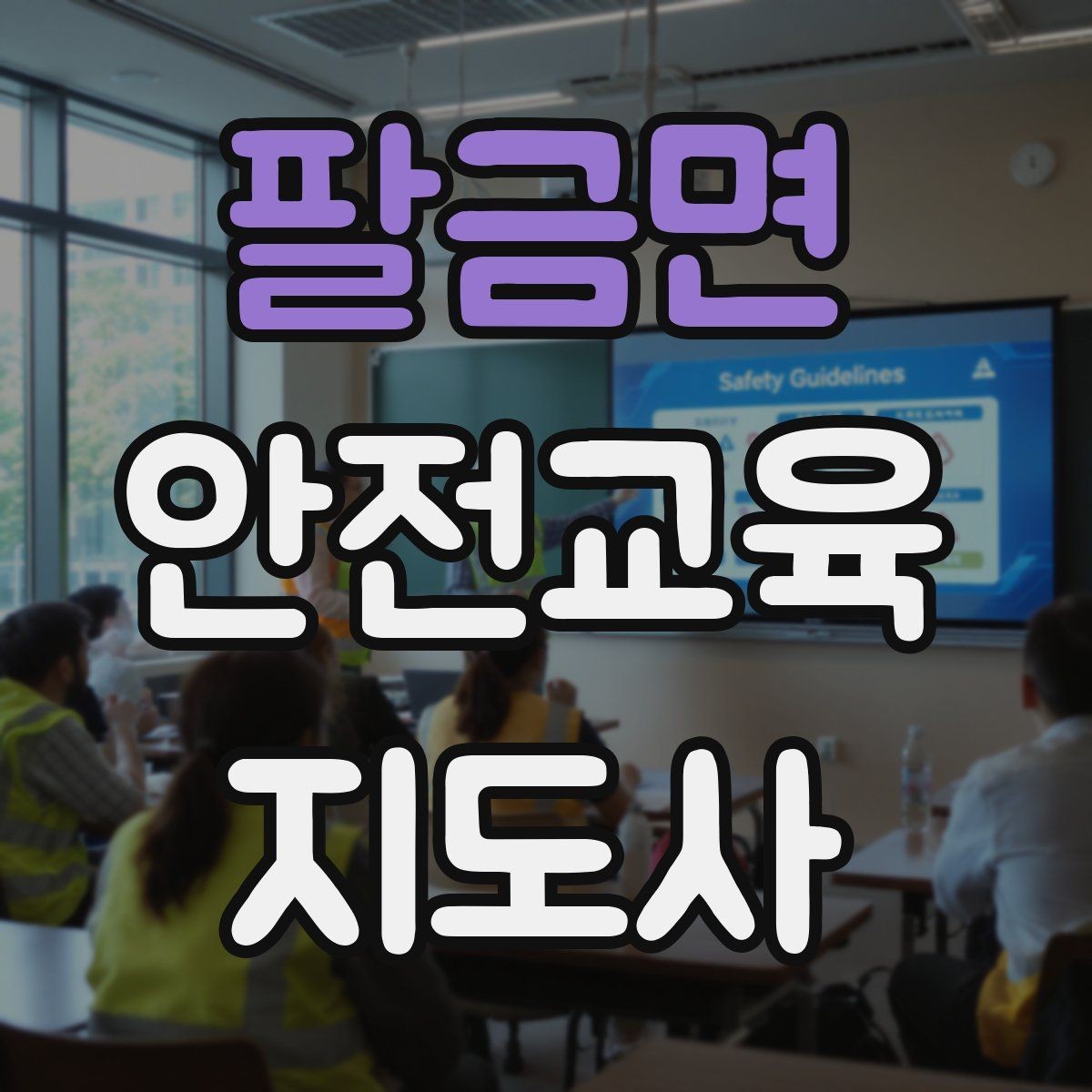 팔금면 안전교육지도사 자격증 참가자가 적극적으로 반응하게 만드는 질문법