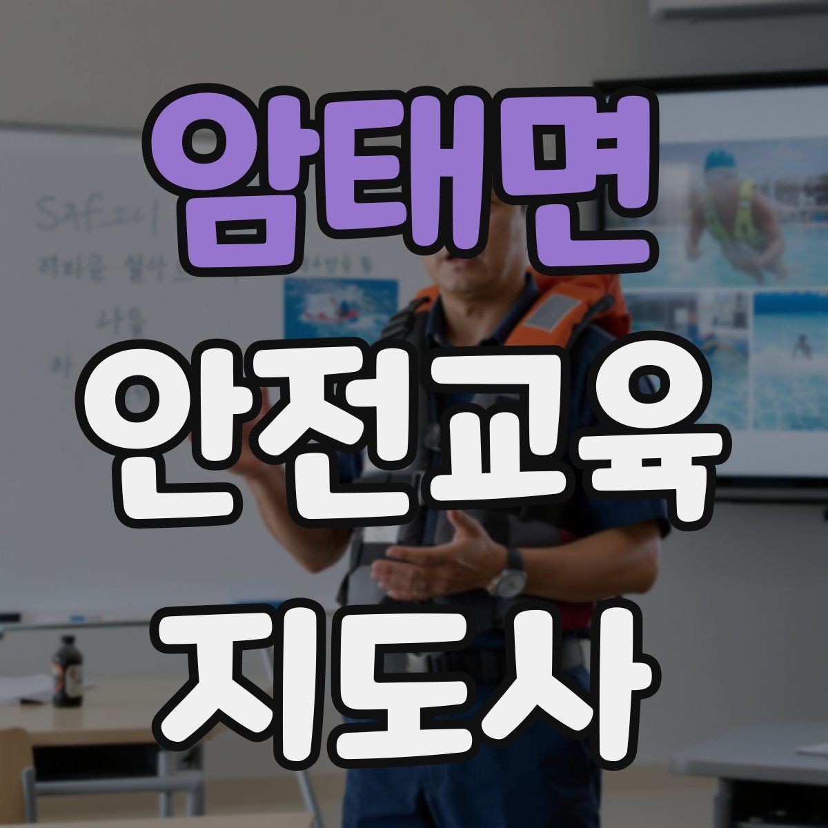 암태면 안전교육지도사 자격증 지역 평생교육 강사로 준비하는 방법