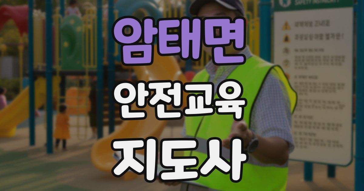 암태면 안전교육지도사 자격증