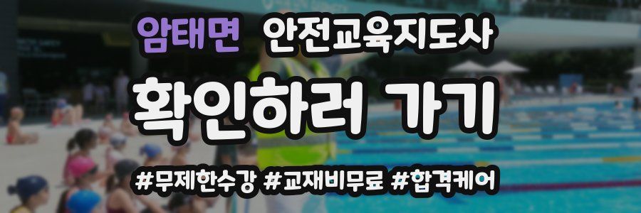 암태면 안전교육지도사 자격증