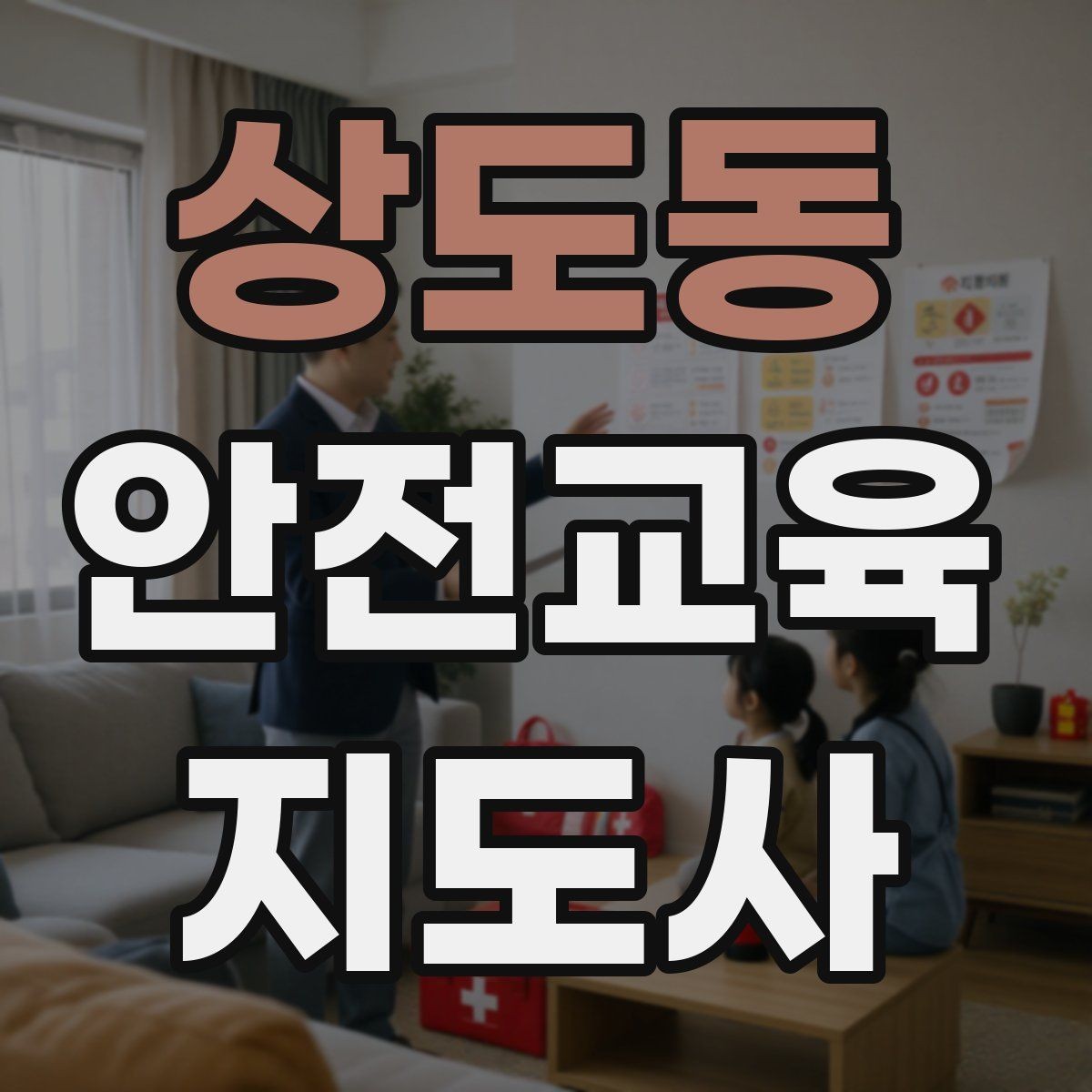 상도동 안전교육지도사 자격증 강의 진행 시 유의할 점