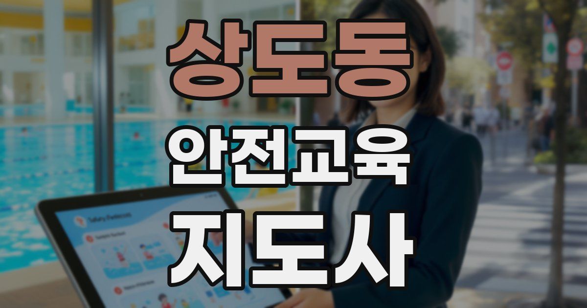 상도동 안전교육지도사 자격증