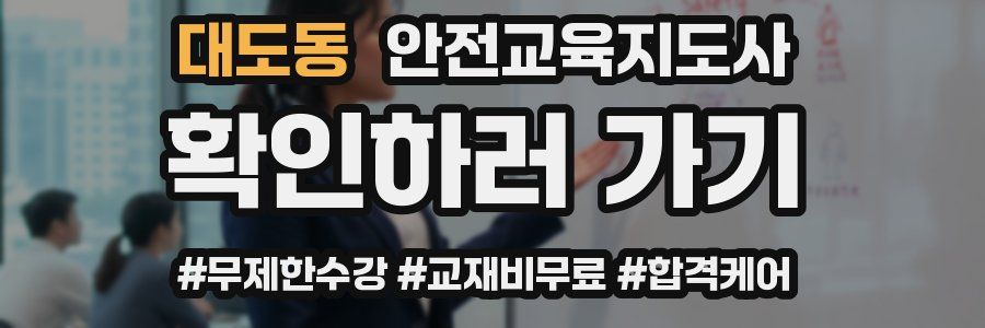 대도동 안전교육지도사 자격증