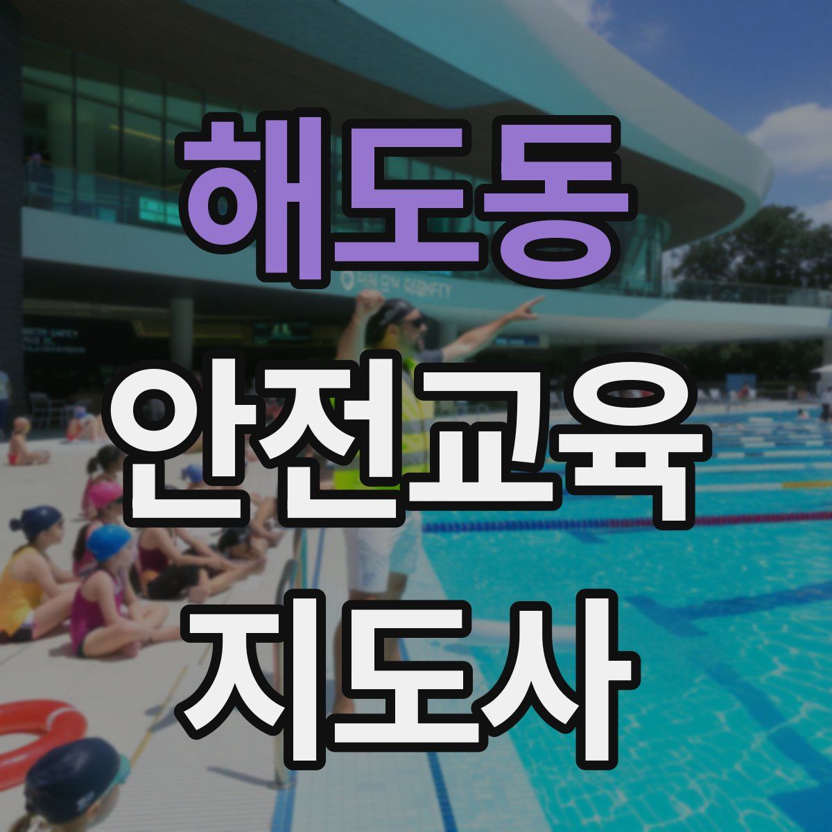 해도동 안전교육지도사 자격증