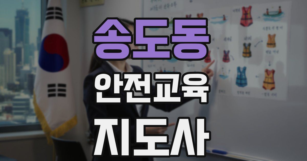 송도동 안전교육지도사 자격증