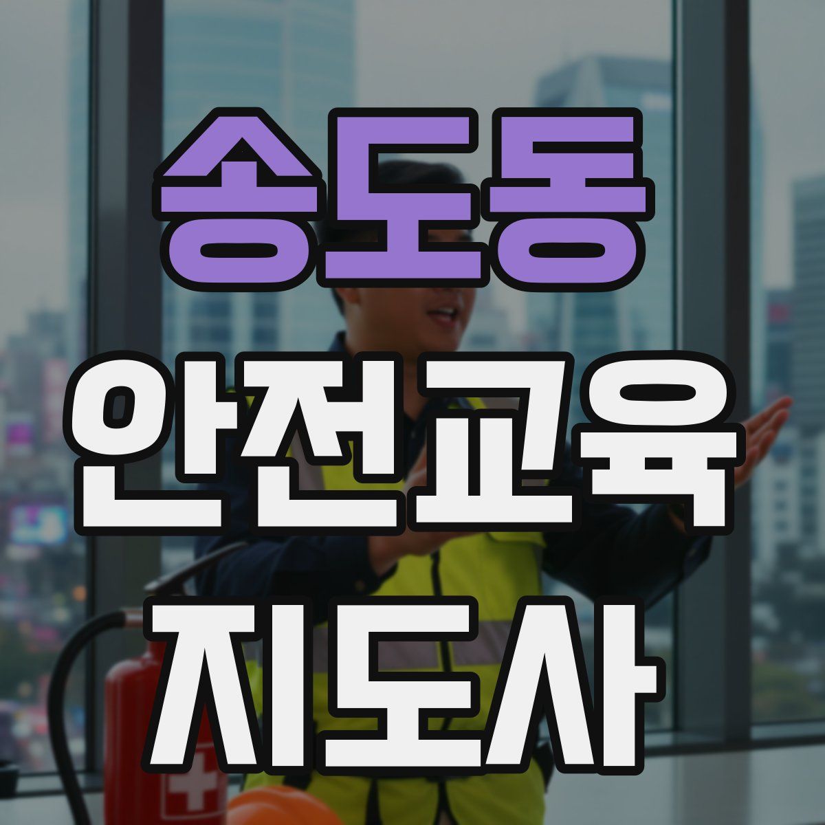 송도동 안전교육지도사 자격증