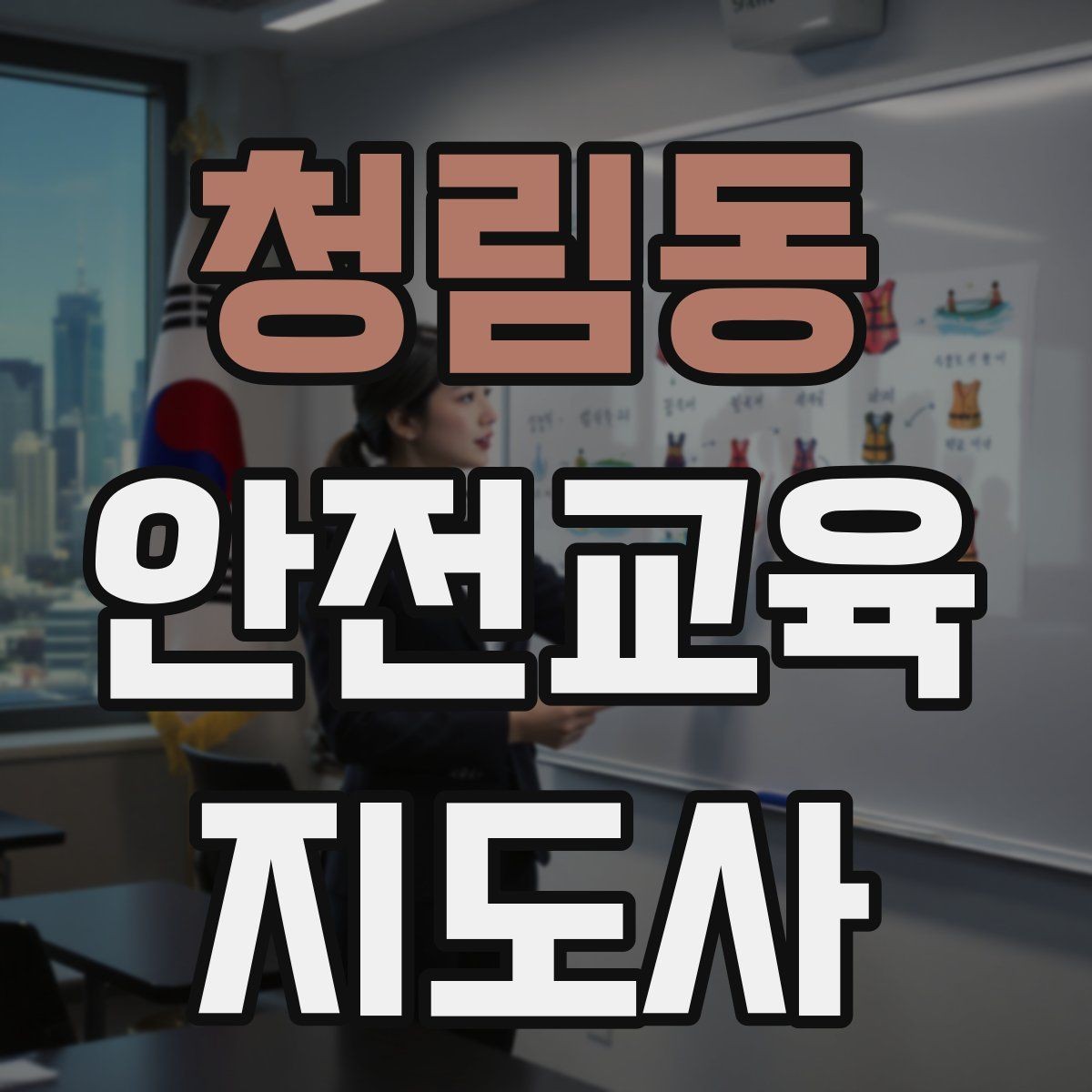 청림동 안전교육지도사 자격증 초보자가 준비할 때 주의점