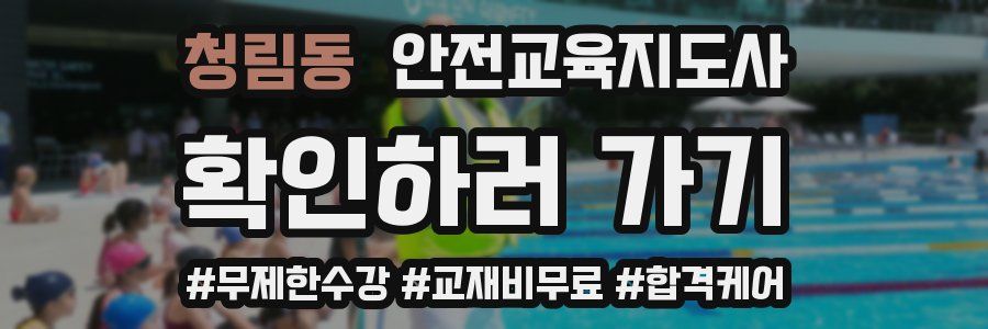 청림동 안전교육지도사 자격증