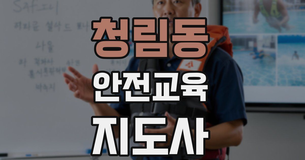 청림동 안전교육지도사 자격증