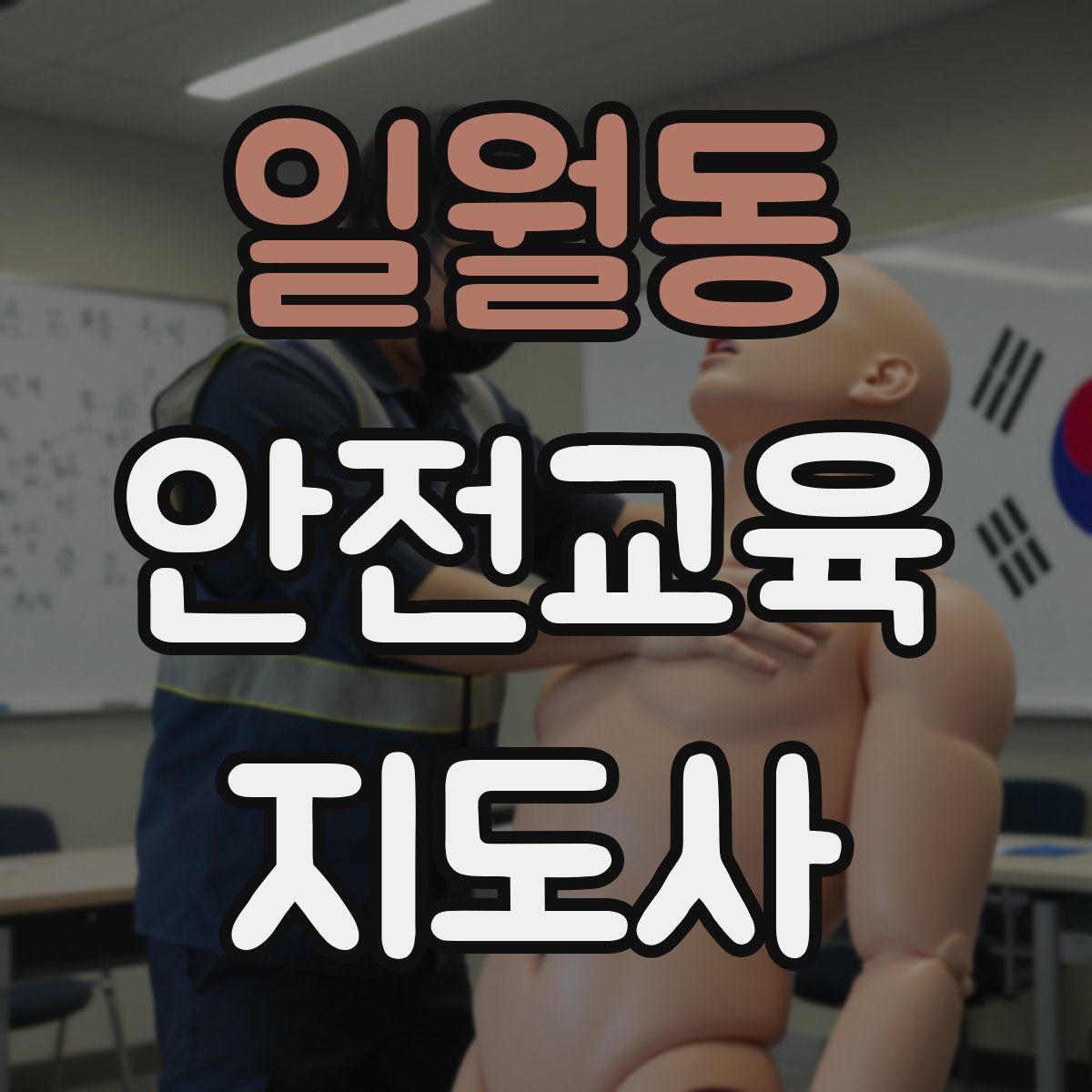 일월동 안전교육지도사 자격증