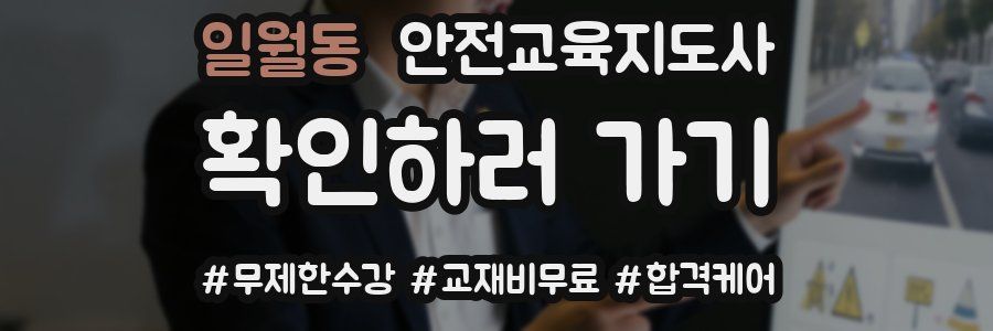 일월동 안전교육지도사 자격증