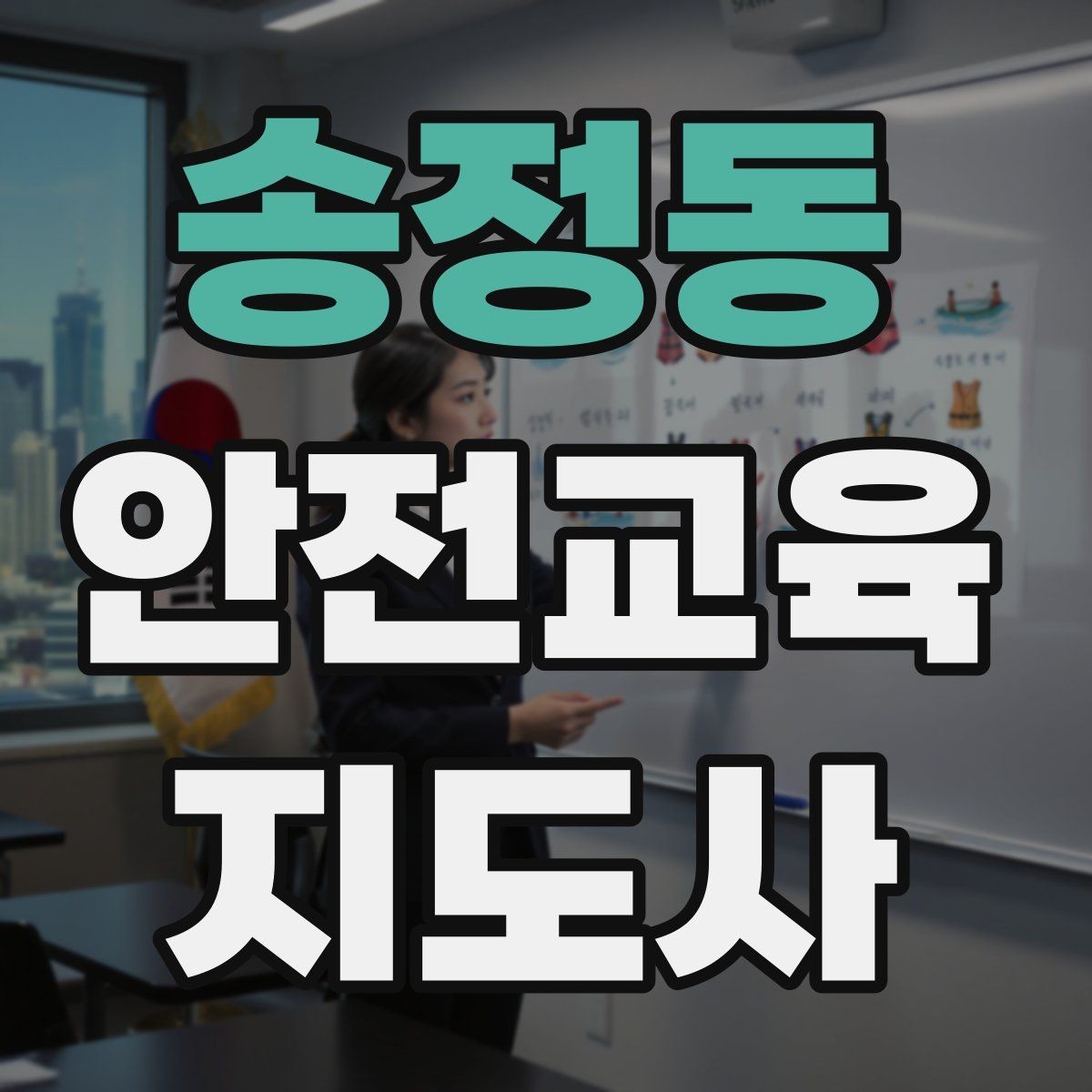 송정동 안전교육지도사 자격증 교육 효과 높이는 지도 방법