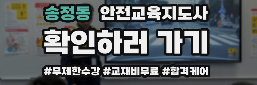 송정동 안전교육지도사 자격증