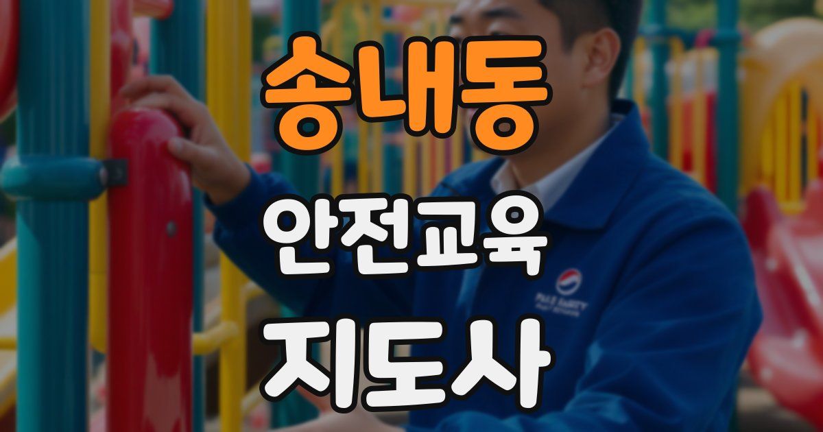 송내동 안전교육지도사 자격증