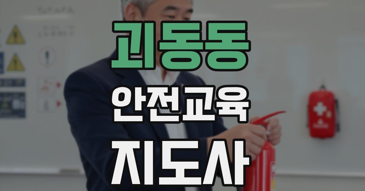 괴동동 안전교육지도사 자격증