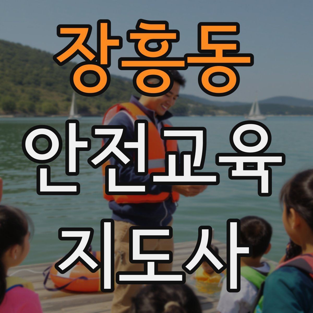 장흥동 안전교육지도사 자격증 질문이 없을 때 분위기 살리는 요령