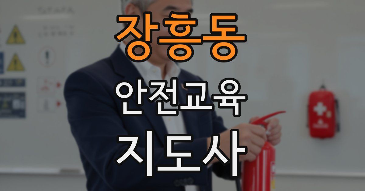 장흥동 안전교육지도사 자격증