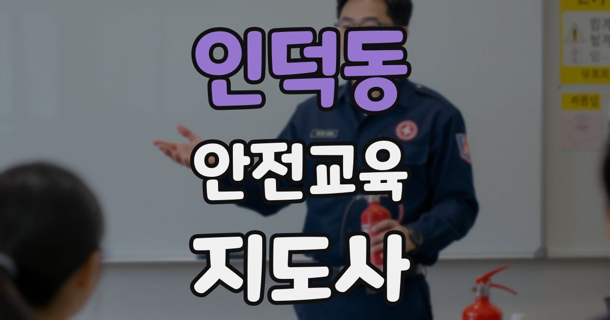 인덕동 안전교육지도사 자격증