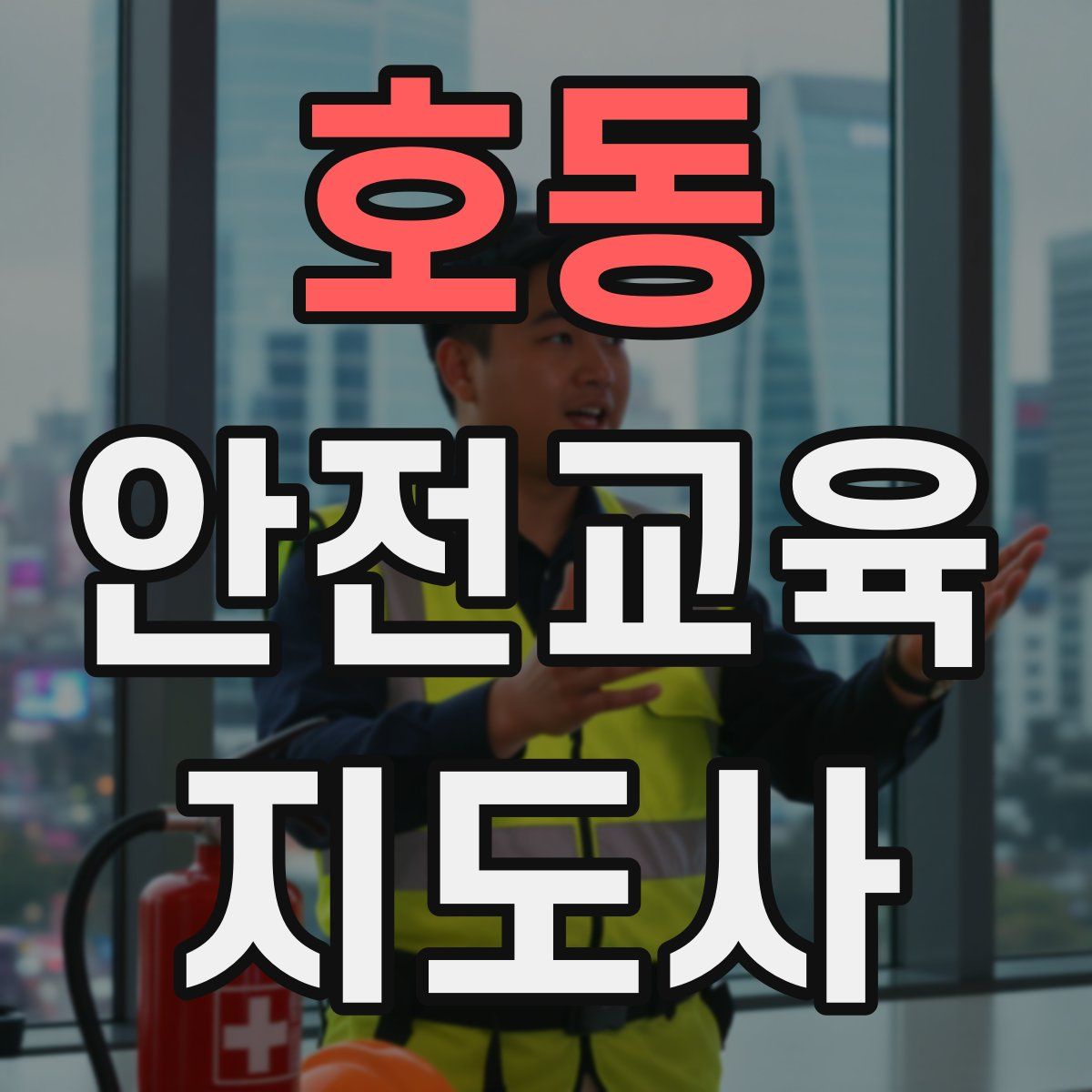 호동 안전교육지도사 자격증