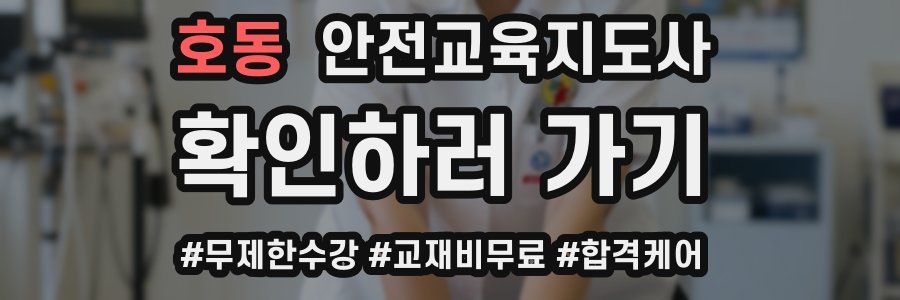 호동 안전교육지도사 자격증