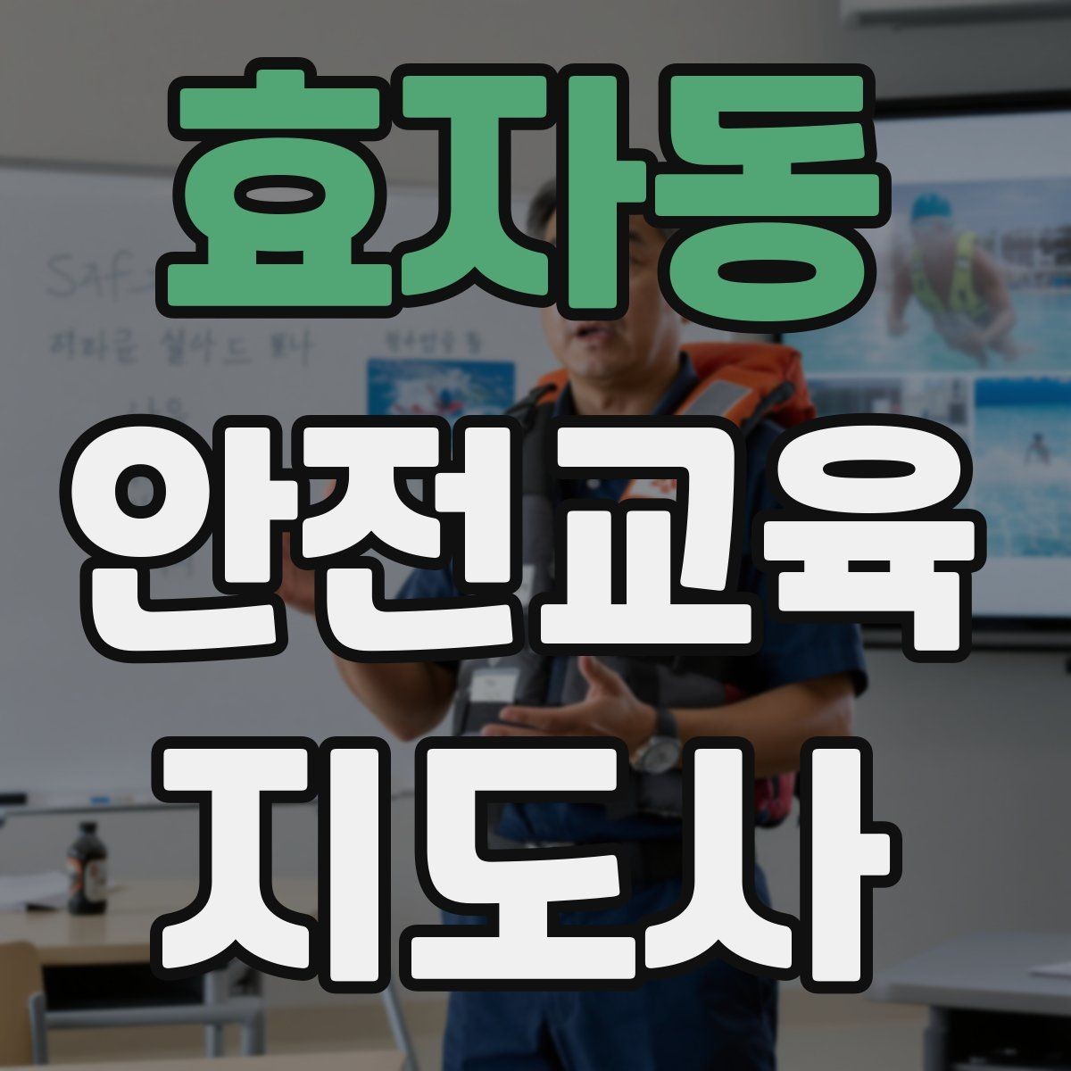 효자동 안전교육지도사 자격증 취득 후 활동 영역 넓히기
