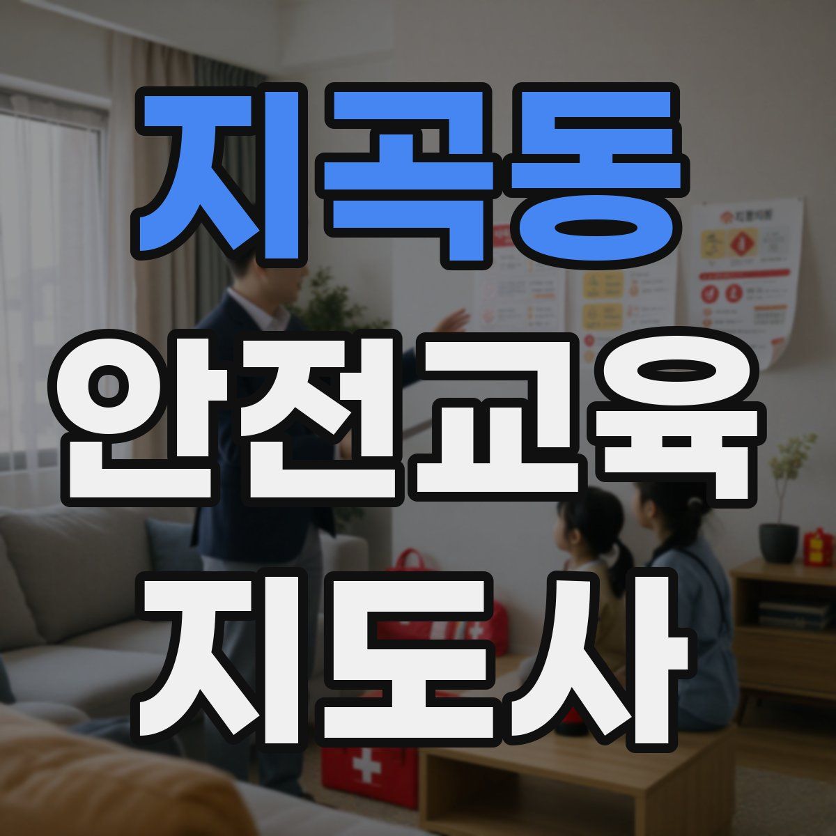 지곡동 안전교육지도사 자격증