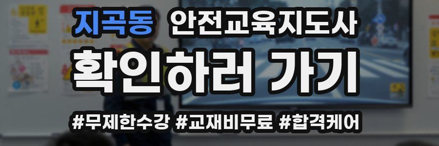 지곡동 안전교육지도사 자격증