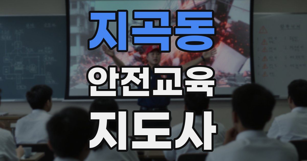 지곡동 안전교육지도사 자격증