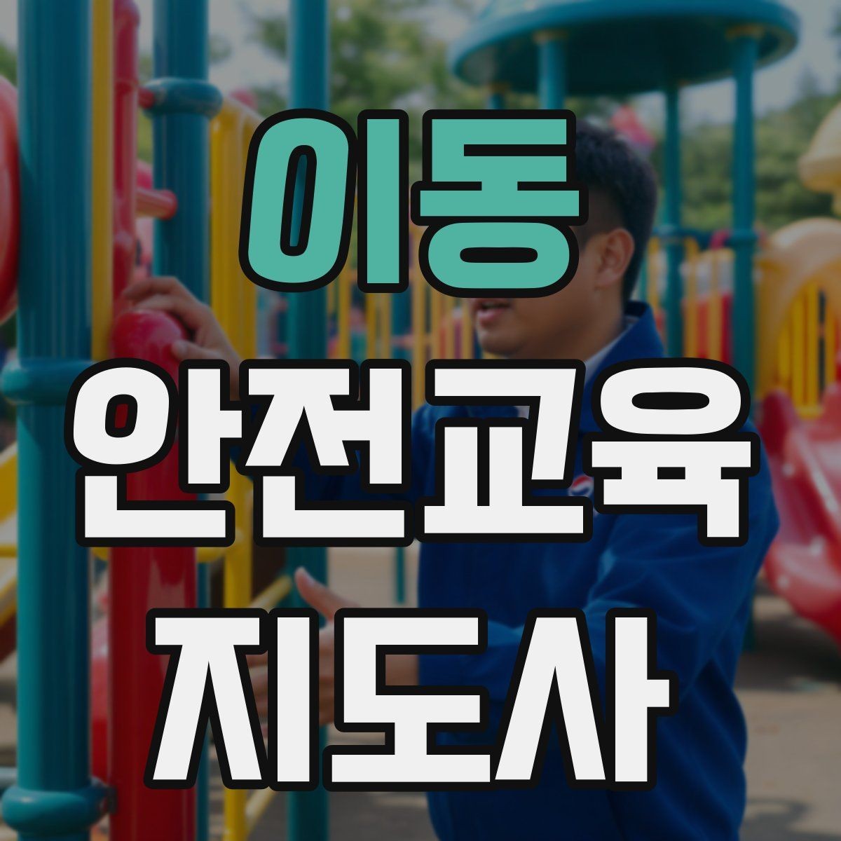 이동 안전교육지도사 자격증 아동기관 강의 준비에 필요한 체크리스트