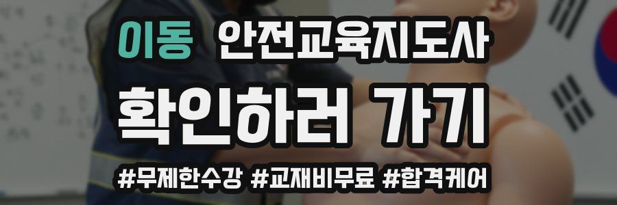 이동 안전교육지도사 자격증