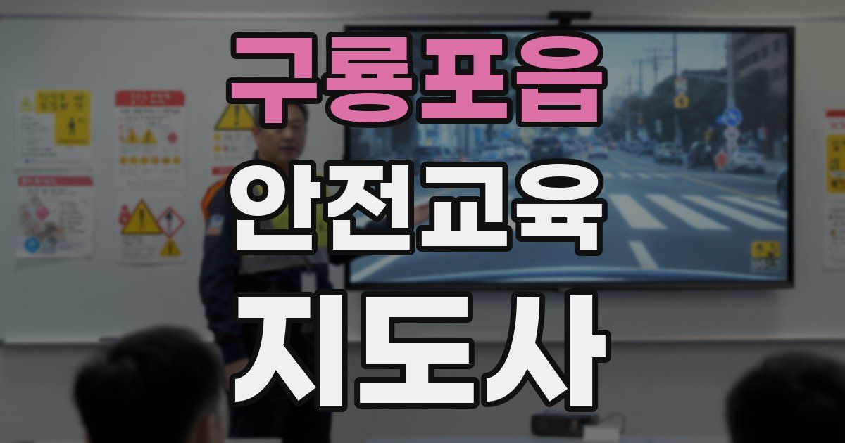 구룡포읍 안전교육지도사 자격증