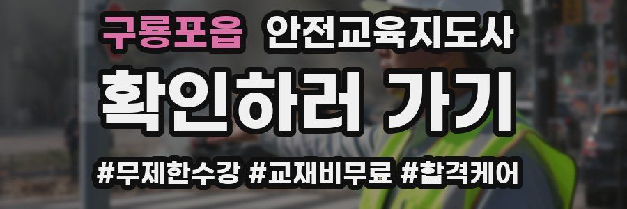 구룡포읍 안전교육지도사 자격증