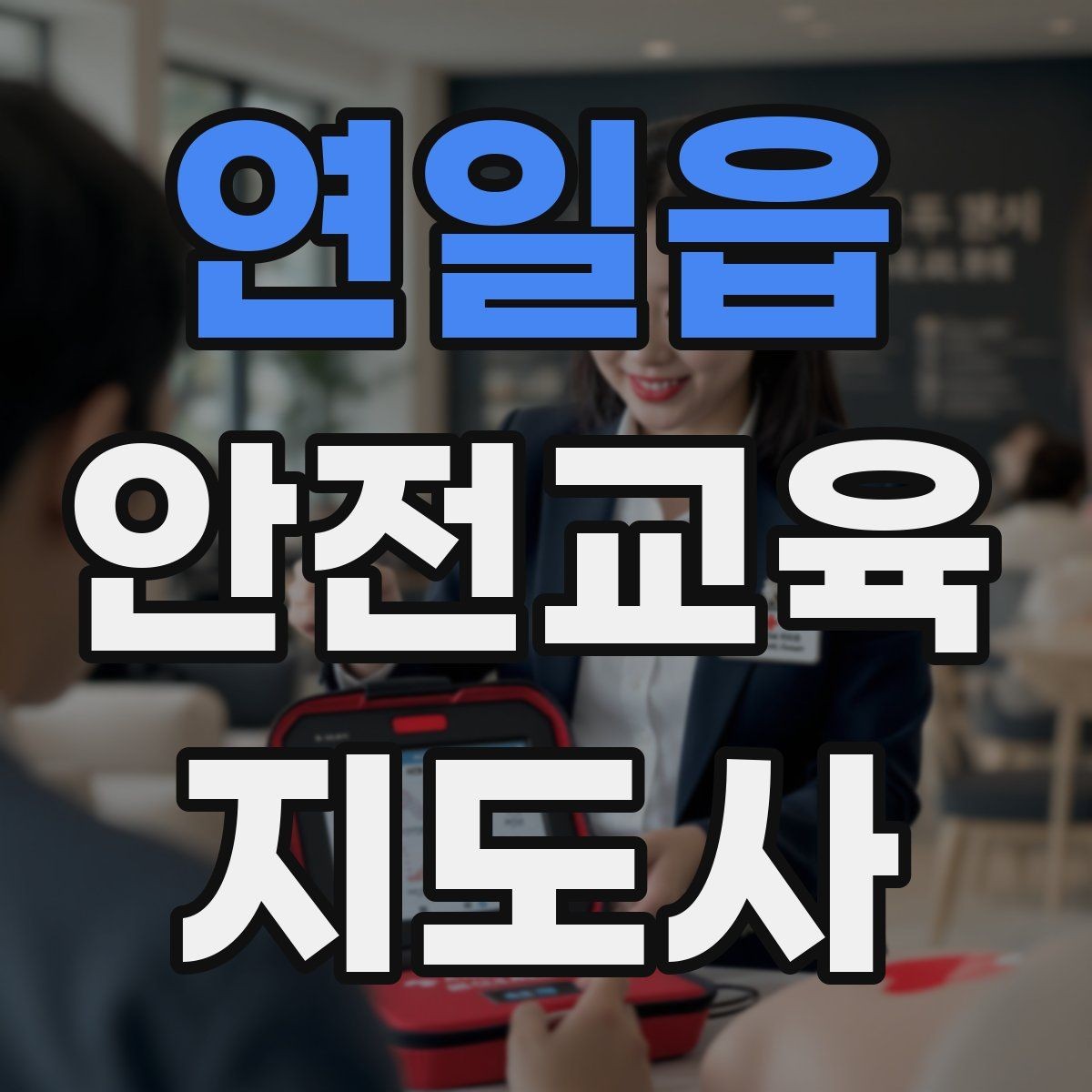 연일읍 안전교육지도사 자격증 취득 후 강의 기회 찾는 방법