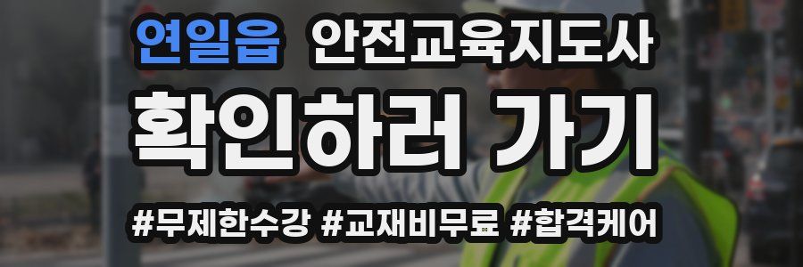 연일읍 안전교육지도사 자격증