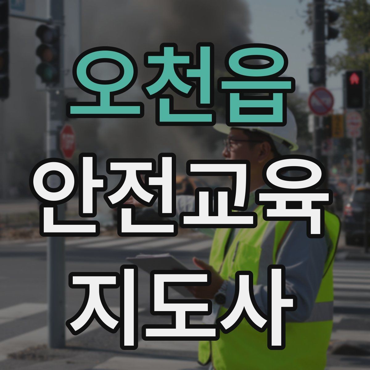 오천읍 안전교육지도사 자격증 청소년기관 출강 준비에 필요한 것