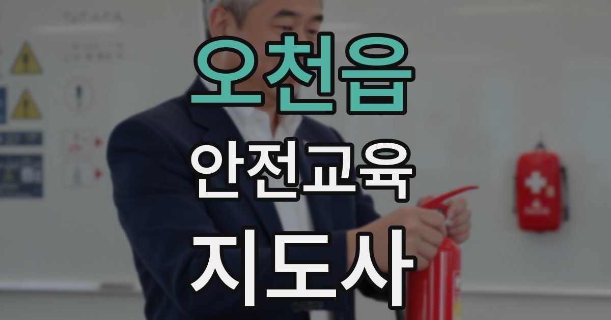 오천읍 안전교육지도사 자격증