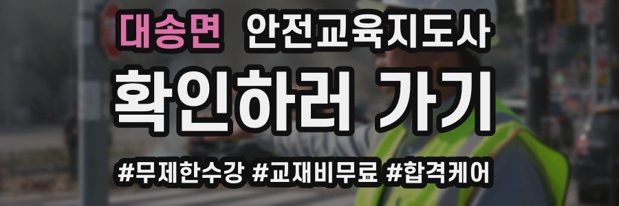 대송면 안전교육지도사 자격증
