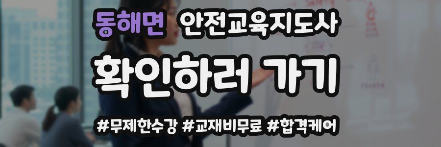 동해면 안전교육지도사 자격증