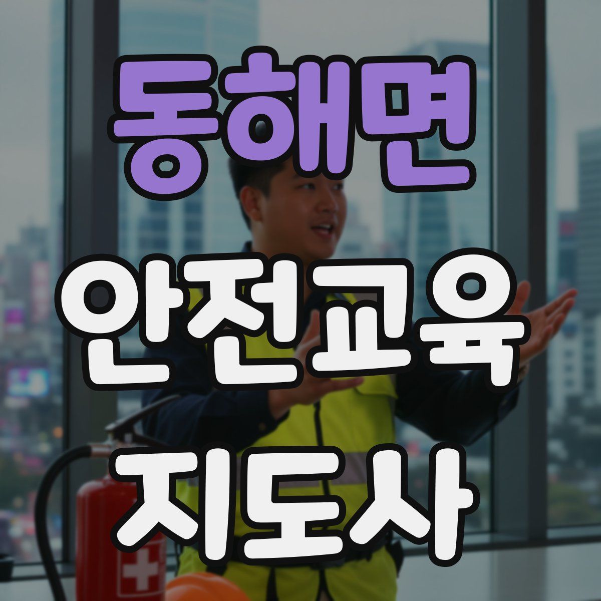 동해면 안전교육지도사 자격증