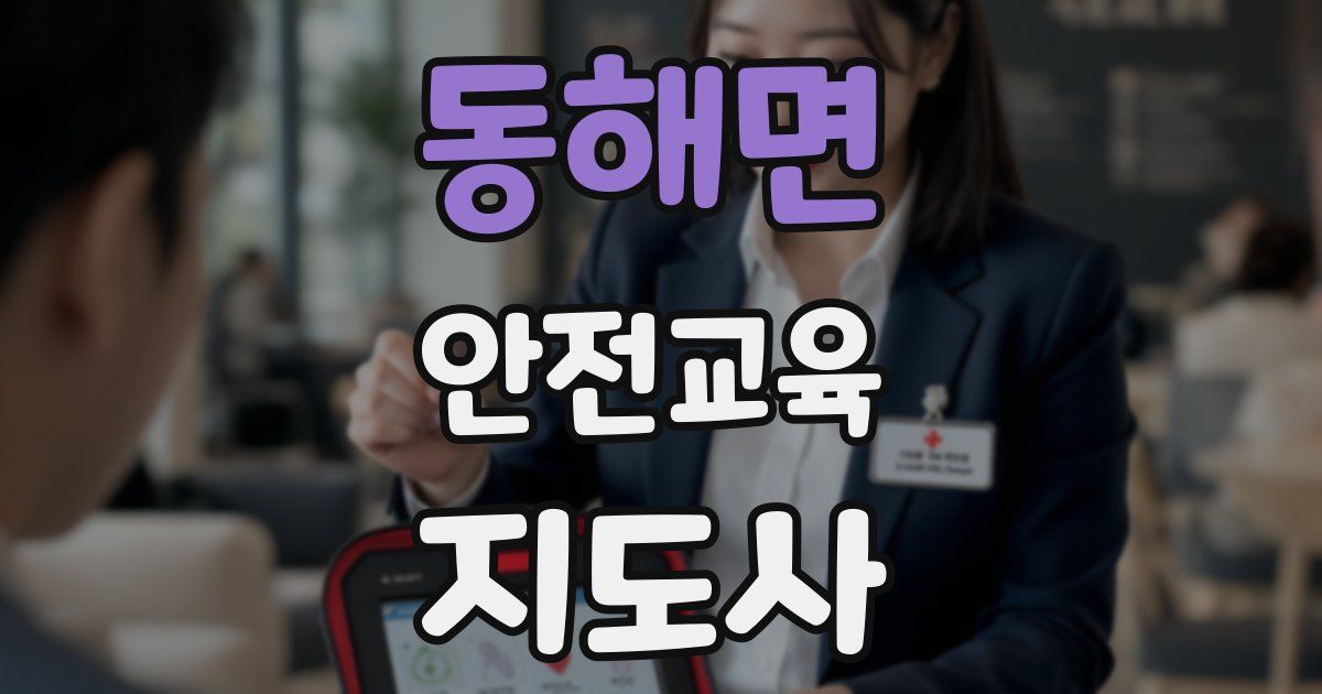 동해면 안전교육지도사 자격증