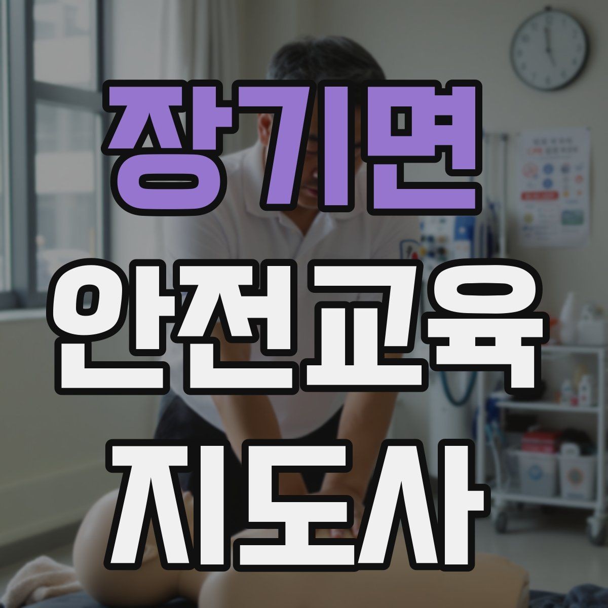 장기면 안전교육지도사 자격증 출강 이력 관리가 필요한 이유