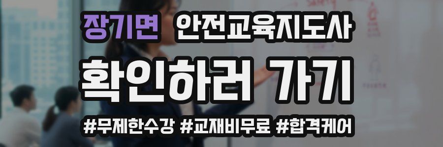 장기면 안전교육지도사 자격증