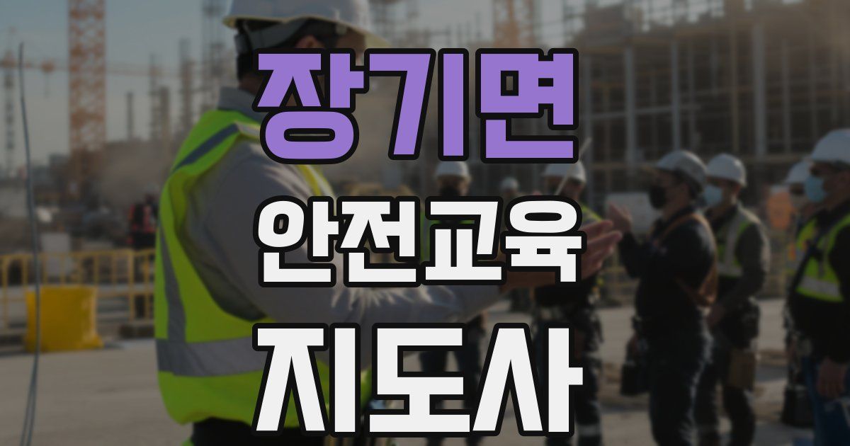 장기면 안전교육지도사 자격증