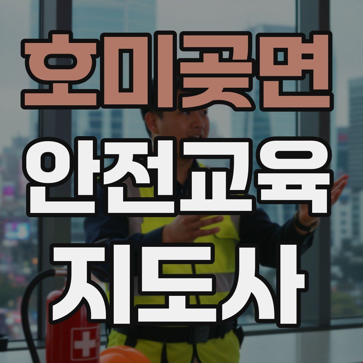 호미곶면 안전교육지도사 자격증 강의 전 리허설이 중요한 이유