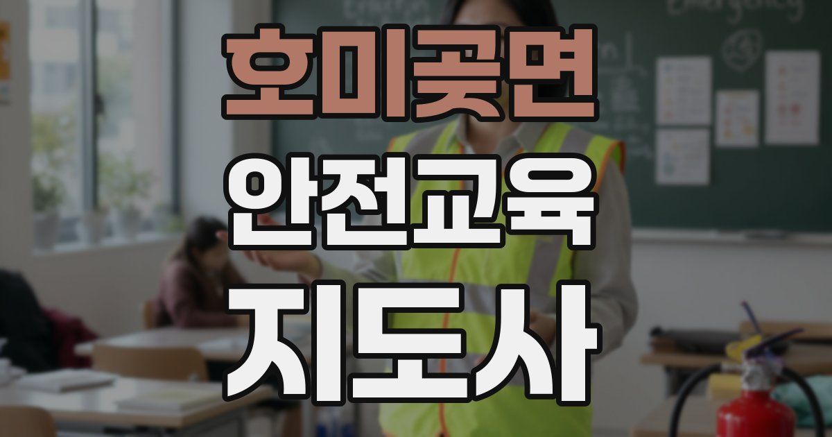 호미곶면 안전교육지도사 자격증