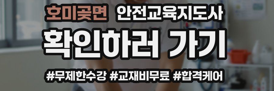 호미곶면 안전교육지도사 자격증