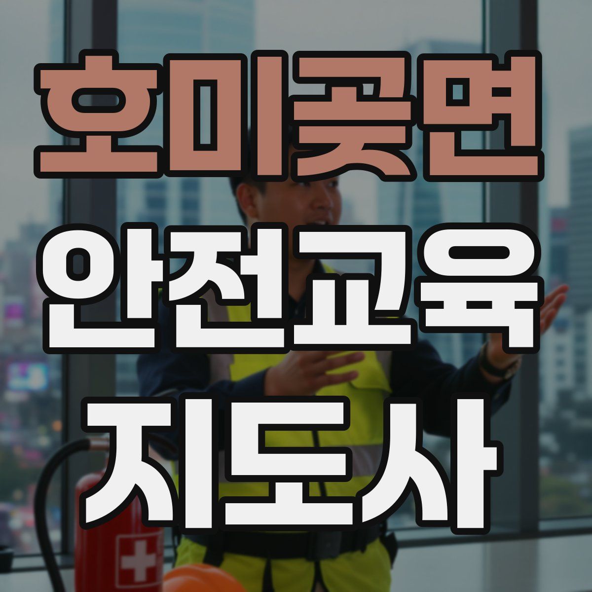 호미곶면 안전교육지도사 자격증