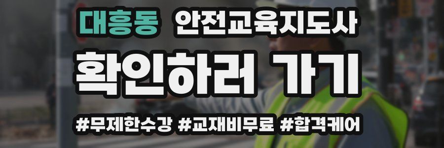 대흥동 안전교육지도사 자격증